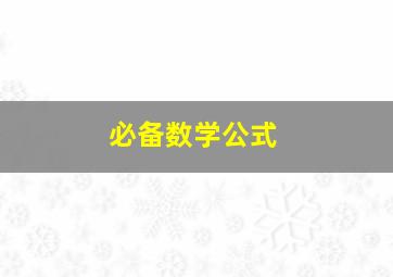 必备数学公式