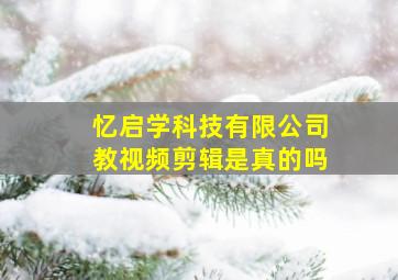 忆启学科技有限公司教视频剪辑是真的吗