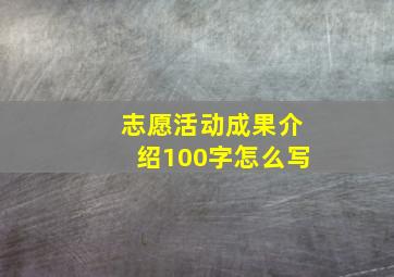 志愿活动成果介绍100字怎么写