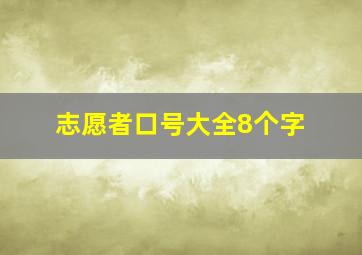 志愿者口号大全8个字