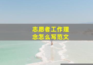 志愿者工作理念怎么写范文