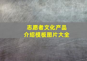 志愿者文化产品介绍模板图片大全