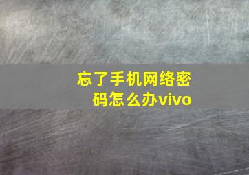 忘了手机网络密码怎么办vivo