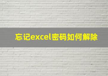 忘记excel密码如何解除