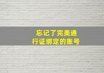 忘记了完美通行证绑定的账号