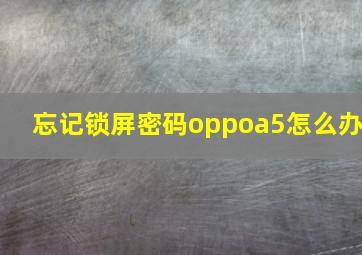 忘记锁屏密码oppoa5怎么办