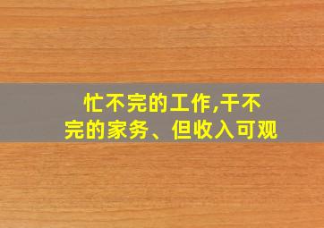 忙不完的工作,干不完的家务、但收入可观