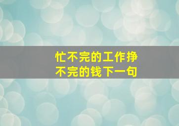 忙不完的工作挣不完的钱下一句