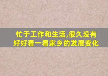 忙于工作和生活,很久没有好好看一看家乡的发展变化