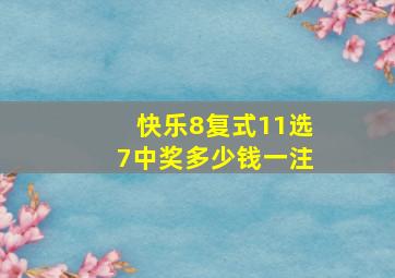 快乐8复式11选7中奖多少钱一注