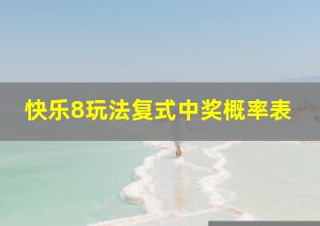 快乐8玩法复式中奖概率表