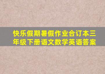 快乐假期暑假作业合订本三年级下册语文数学英语答案