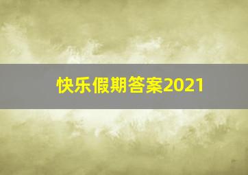 快乐假期答案2021