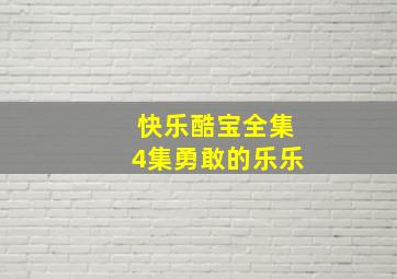 快乐酷宝全集4集勇敢的乐乐