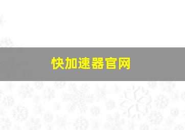 快加速器官网