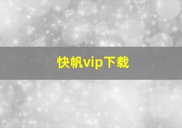 快帆vip下载