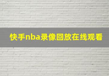 快手nba录像回放在线观看