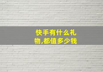 快手有什么礼物,都值多少钱