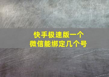 快手极速版一个微信能绑定几个号