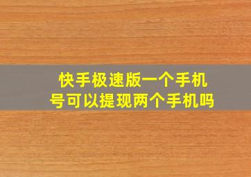 快手极速版一个手机号可以提现两个手机吗