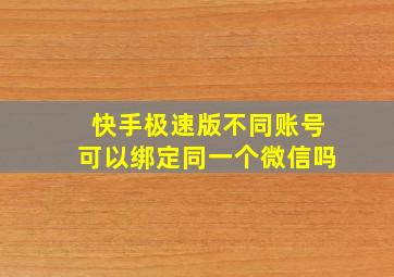 快手极速版不同账号可以绑定同一个微信吗