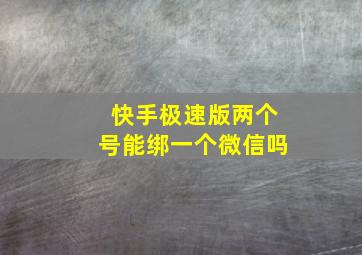 快手极速版两个号能绑一个微信吗