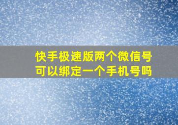 快手极速版两个微信号可以绑定一个手机号吗