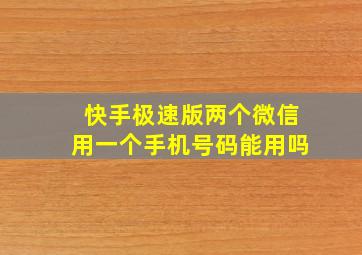 快手极速版两个微信用一个手机号码能用吗