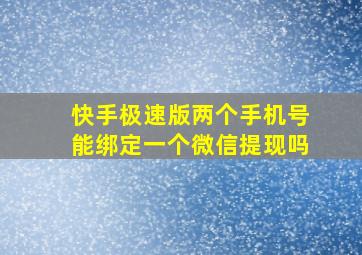 快手极速版两个手机号能绑定一个微信提现吗