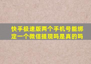 快手极速版两个手机号能绑定一个微信提现吗是真的吗