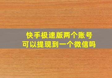 快手极速版两个账号可以提现到一个微信吗