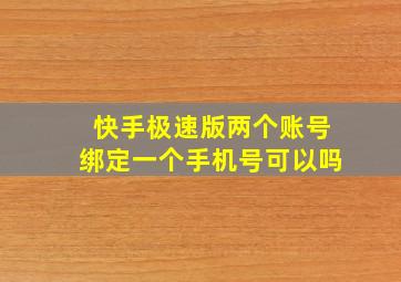 快手极速版两个账号绑定一个手机号可以吗