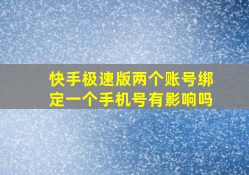 快手极速版两个账号绑定一个手机号有影响吗