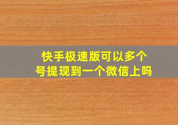 快手极速版可以多个号提现到一个微信上吗