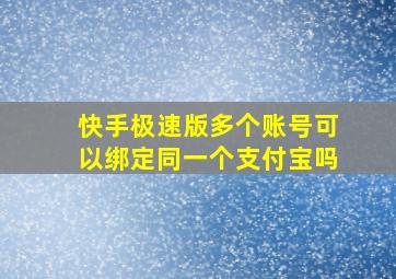 快手极速版多个账号可以绑定同一个支付宝吗