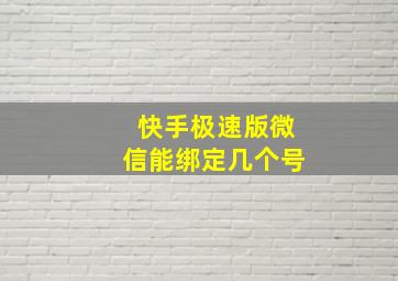 快手极速版微信能绑定几个号