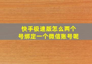 快手极速版怎么两个号绑定一个微信账号呢