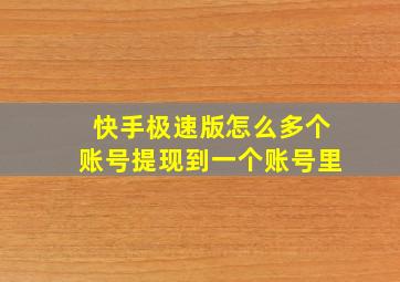 快手极速版怎么多个账号提现到一个账号里