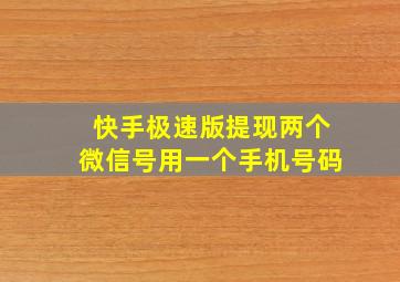 快手极速版提现两个微信号用一个手机号码