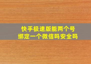 快手极速版能两个号绑定一个微信吗安全吗