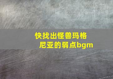 快找出怪兽玛格尼亚的弱点bgm