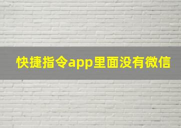 快捷指令app里面没有微信