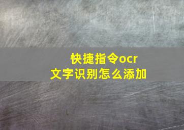 快捷指令ocr文字识别怎么添加