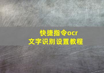 快捷指令ocr文字识别设置教程