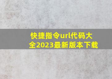 快捷指令url代码大全2023最新版本下载