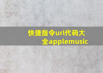 快捷指令url代码大全applemusic