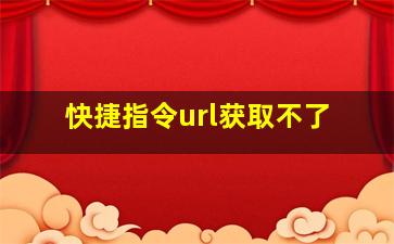 快捷指令url获取不了