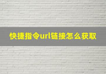 快捷指令url链接怎么获取