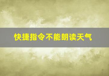 快捷指令不能朗读天气