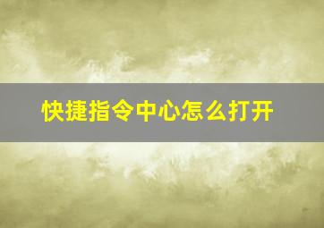 快捷指令中心怎么打开